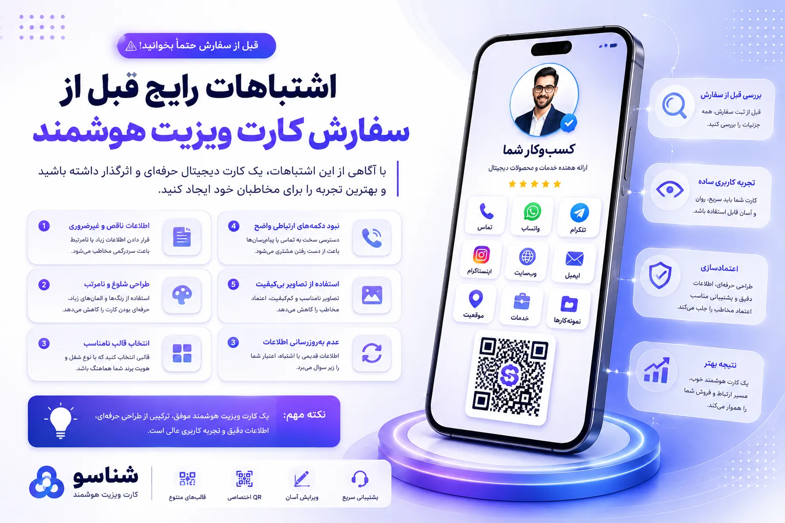 اشتباهات رایج قبل از سفارش کارت ویزیت هوشمند