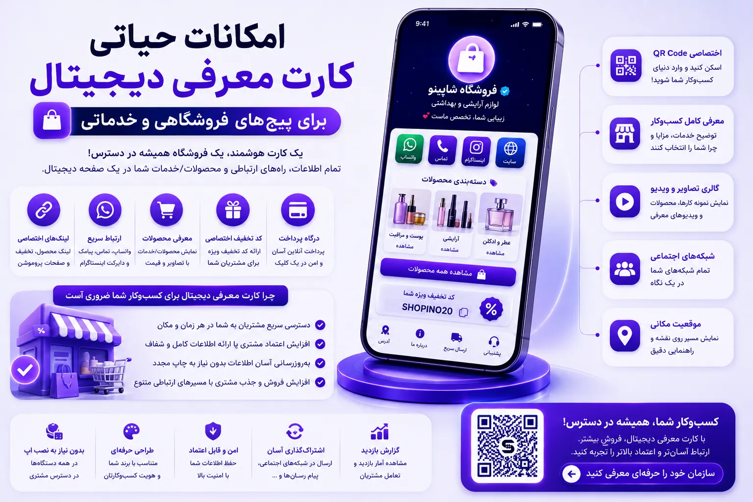 امکانات حیاتی کارت معرفی دیجیتال برای پیج‌های فروشگاهی و خدماتی