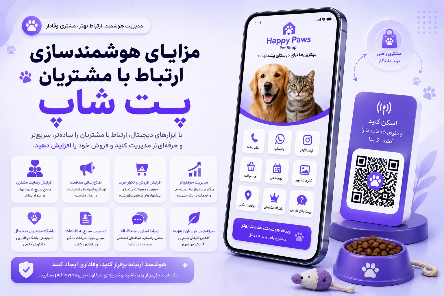 مزایای هوشمندسازی ارتباط با مشتریان پت شاپ