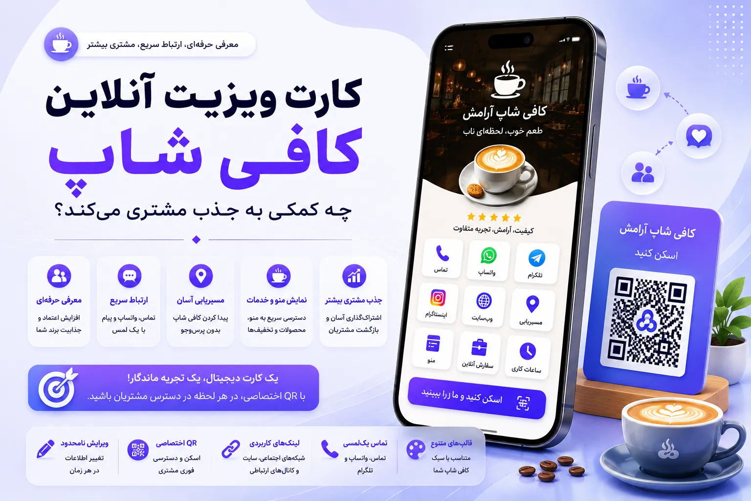 کارت ویزیت آنلاین کافی شاپ چه کمکی به جذب مشتری میکند؟
